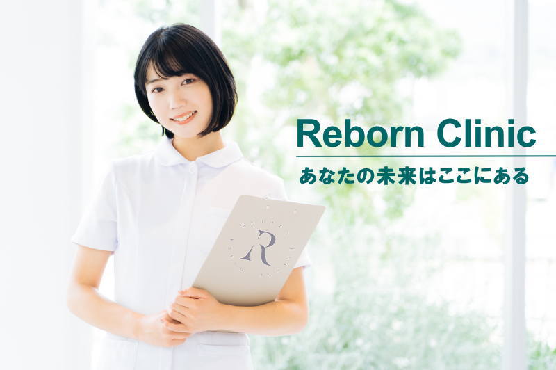 リボーンクリニックの求人募集サイト