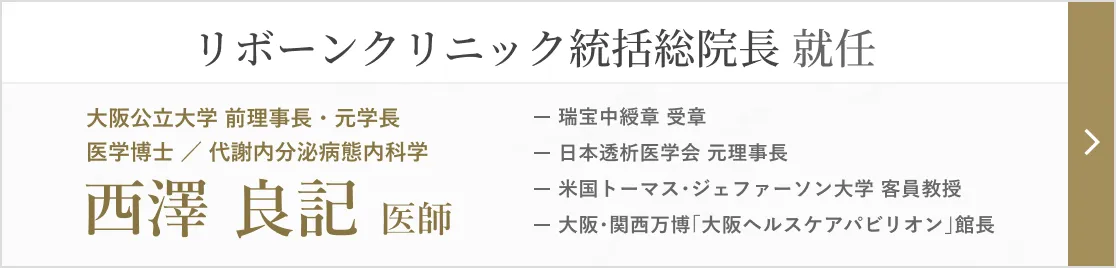 この度リボーンクリニックの総統括院長にお迎えした西澤良記医師のご紹介ページへのリンク