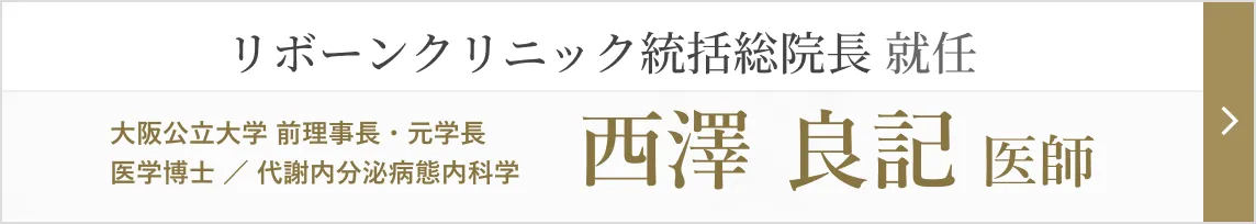 この度リボーンクリニックの総統括院長にお迎えした西澤良記医師のご紹介ページへのリンク
